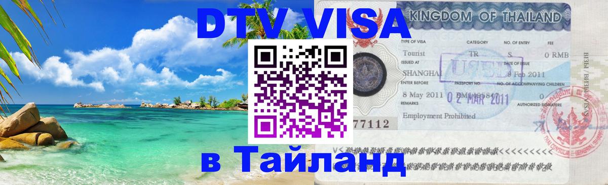 Сколько стоит виза DTV в Тайланд 