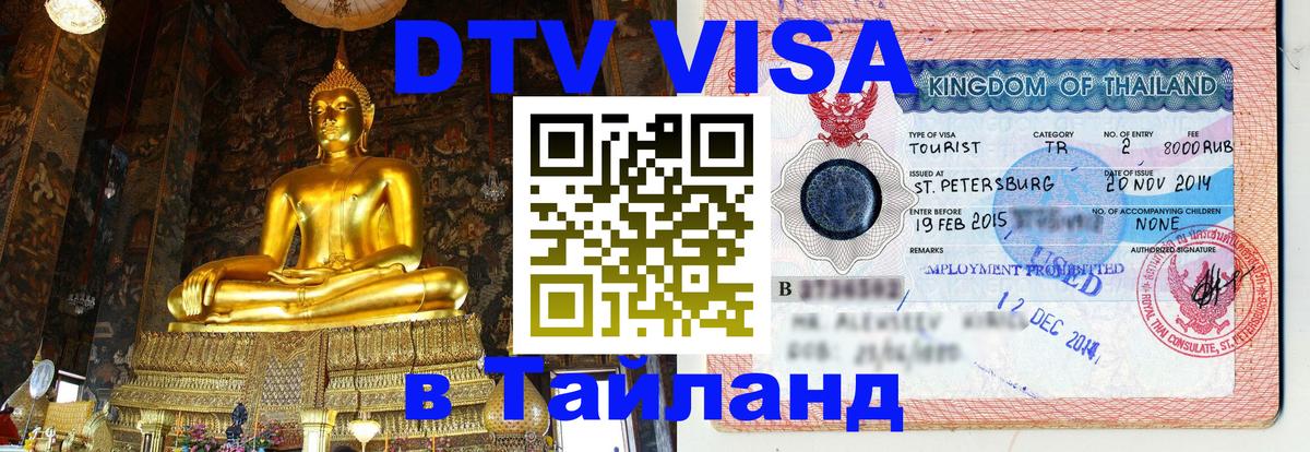Виза ДТВ на 5 лет в Тайланд Мехико 